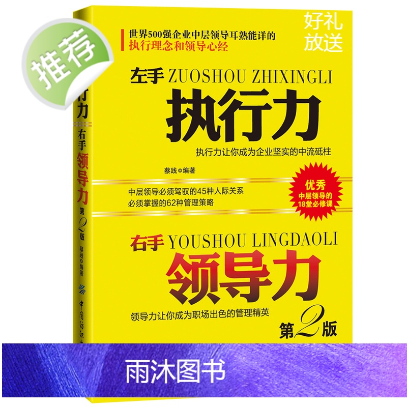 左手执行力右手领导力 执行力书籍书 可复制的领导力21法则 危机领导力法则横向领导力 淘宝达人管理中心人力资源管理高清大图
