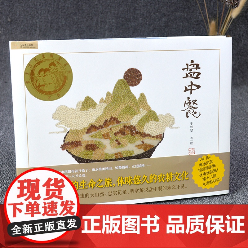 [精装硬壳]正版盘中餐绘本0-3-4-5-6-8岁幼儿园小学生课外书籍阅读睡前亲子阅读图书籍2020儿童寒假阅读书目高清大图