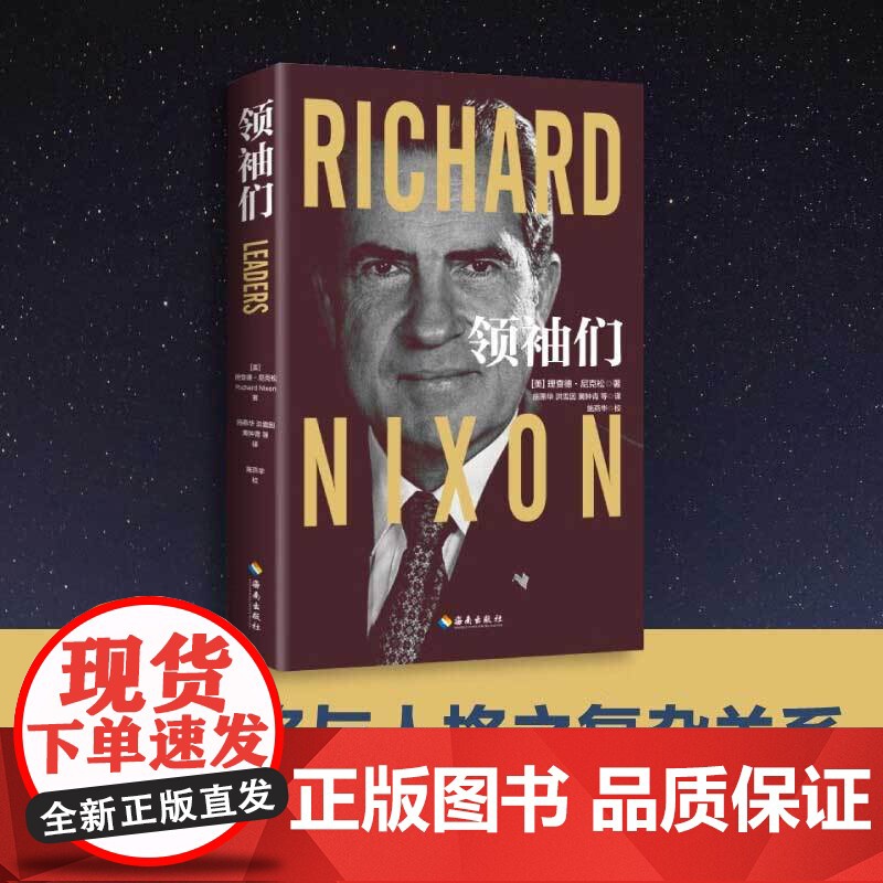 领袖们 理查德·尼克松 著 政治的远见 外交的艺术 了解国格与人格之复杂关系 政治军事高清大图