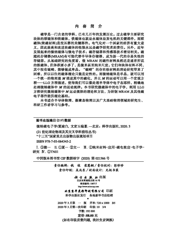 [醉染正版]正版 微纳磁电子学 十三五国家重点出版物出版规划项目 21 世纪理论物理及其交叉学科前沿丛书 夏建白高清大图