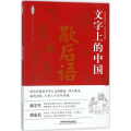 文字上的中国