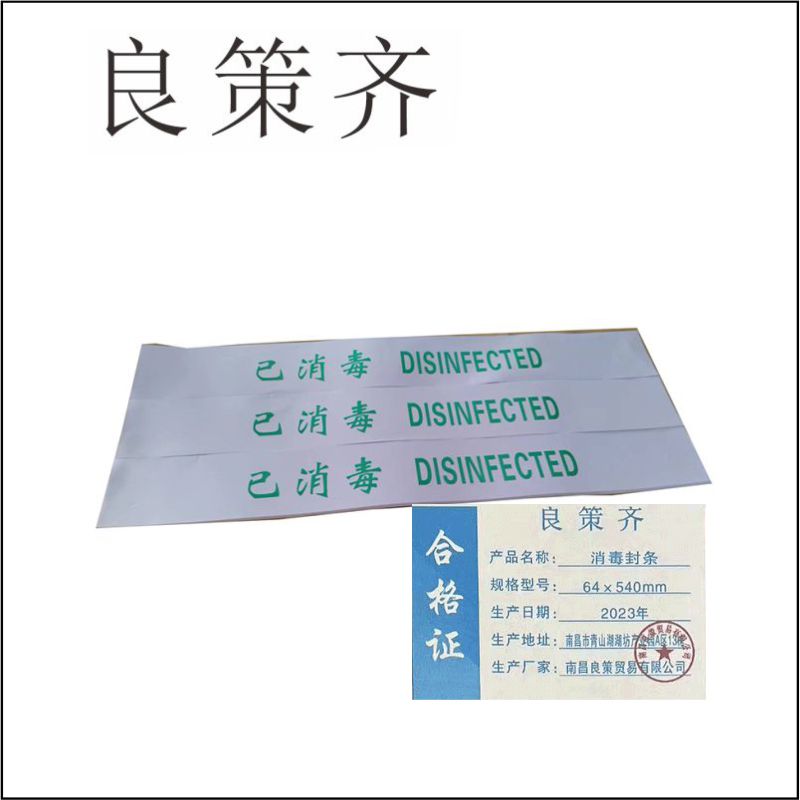 良策齐消毒封条64×540mm张高清大图