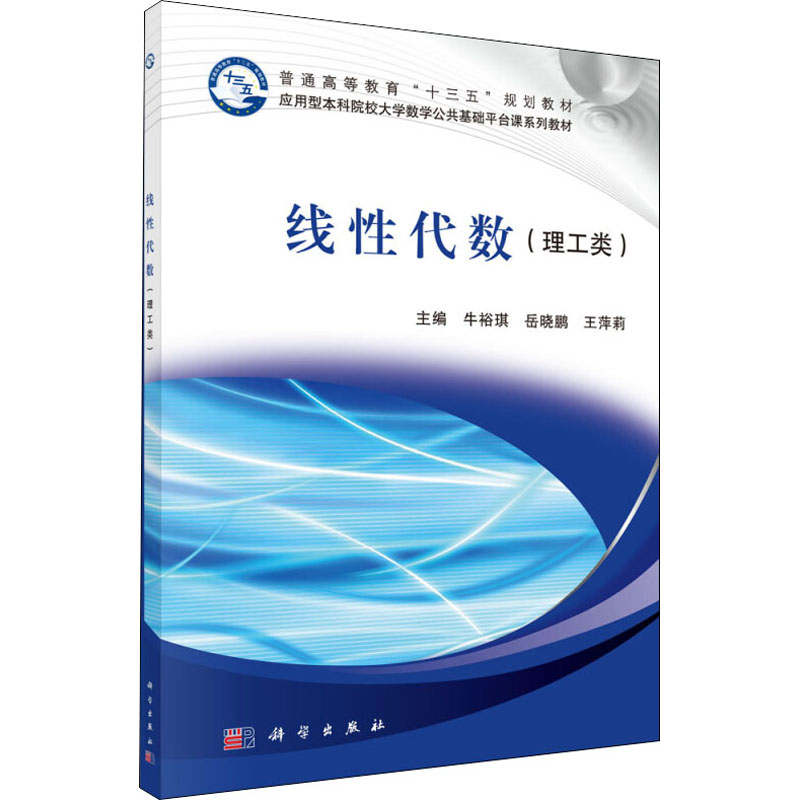 [M]线性代数(理工类)-9787030494702高清大图