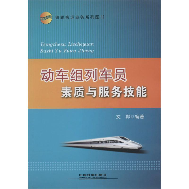 【M】动车组列车员素质与服务技能-9787113169428