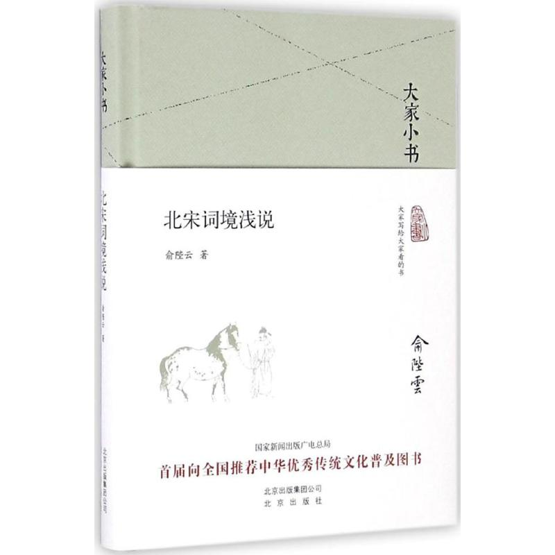 [M]北宋词境浅说-9787200120776高清大图