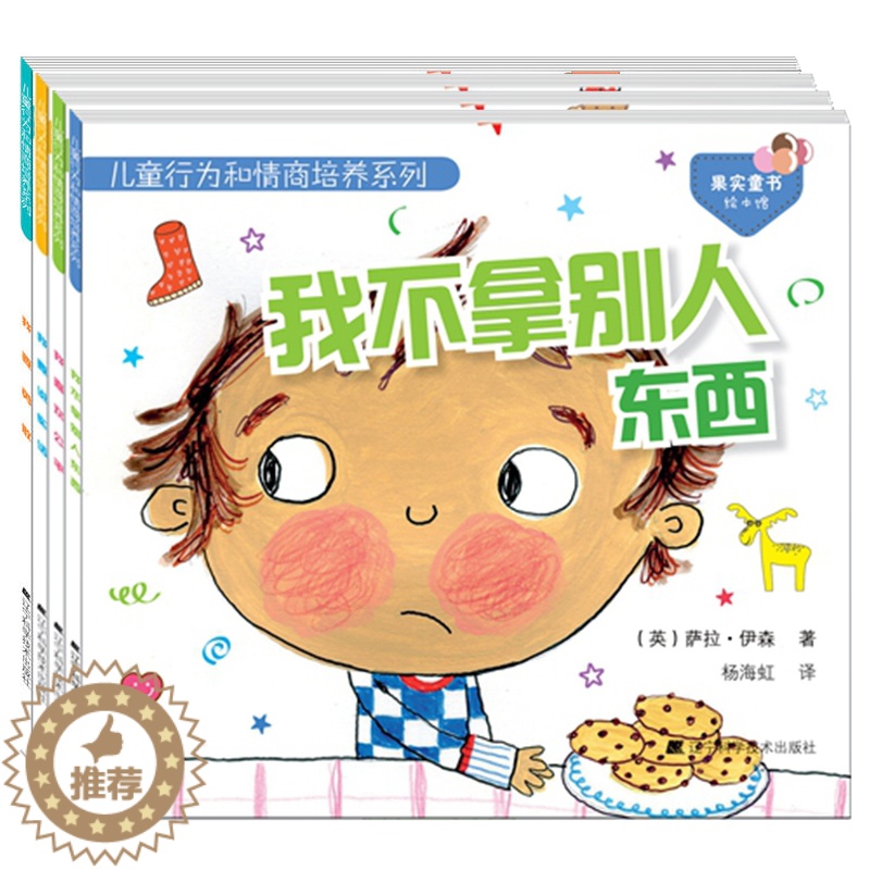 [醉染正版]4册 儿童行为和情商培养绘本第一辑 我要说实话+我要勇敢+我喜欢公平+我不拿别人东西 儿童绘本图画故事书0-高清大图