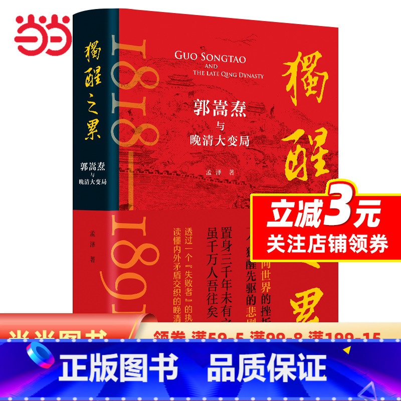 [正版]独醒之累:郭嵩焘与晚清大变局高清大图