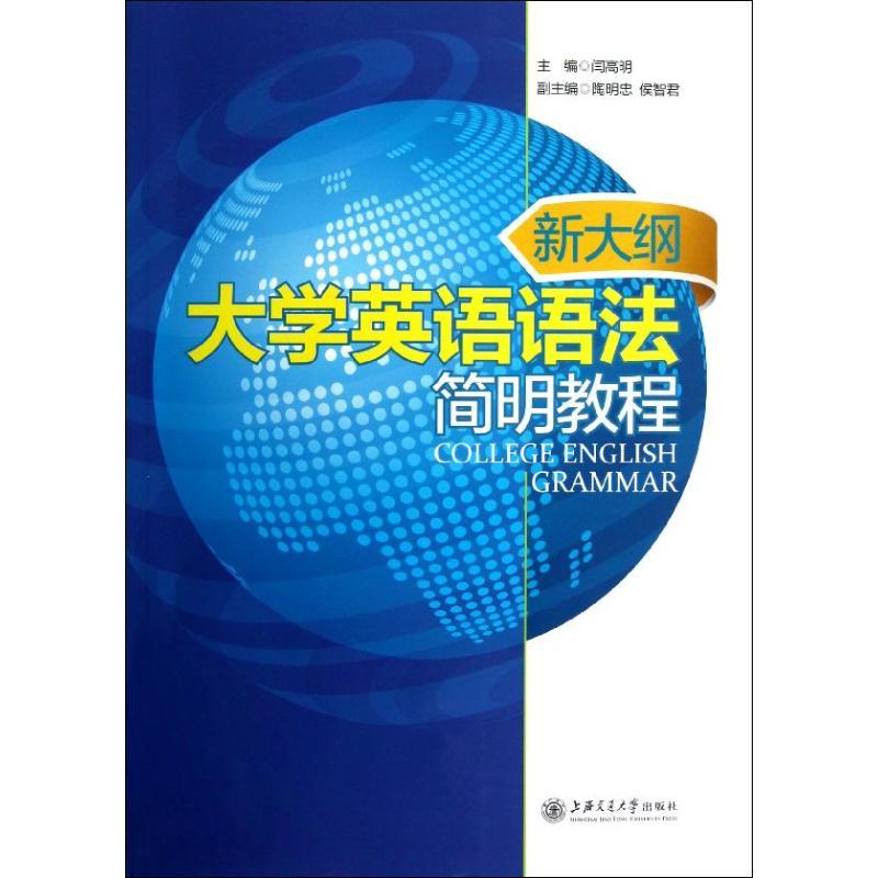 正版新书】新大纲大学英语语法简明教程闫高明9787313091970