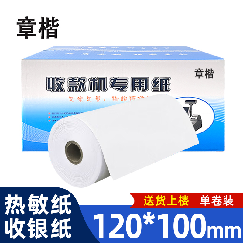 章楷 热敏纸 120*100mm 卷