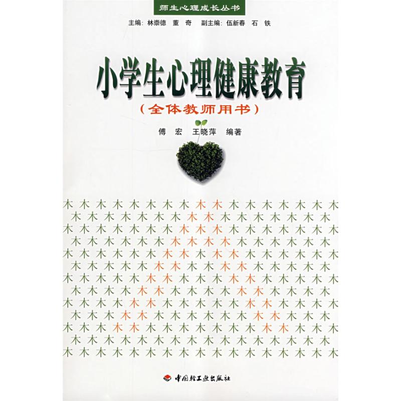 [M]小学生心理健康教育(全体教师用书)/师生心理成长丛书-9787501966042