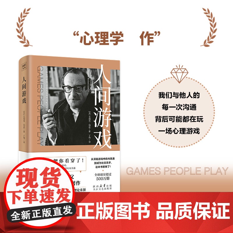 人间游戏:人际关系心理学 《蛤蟆先生去看心理医生》作者沟通心理学之父伯恩代表作提高情商说话技巧演讲口才励志书籍