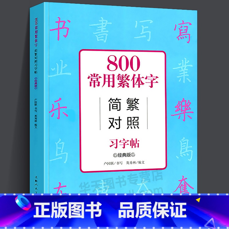[正版]800常用繁体字简繁对照习字帖 经典版 古代汉语常用字繁体字简化字对照字典工具书 学生成人楷书钢笔字帖中国硬笔高清大图