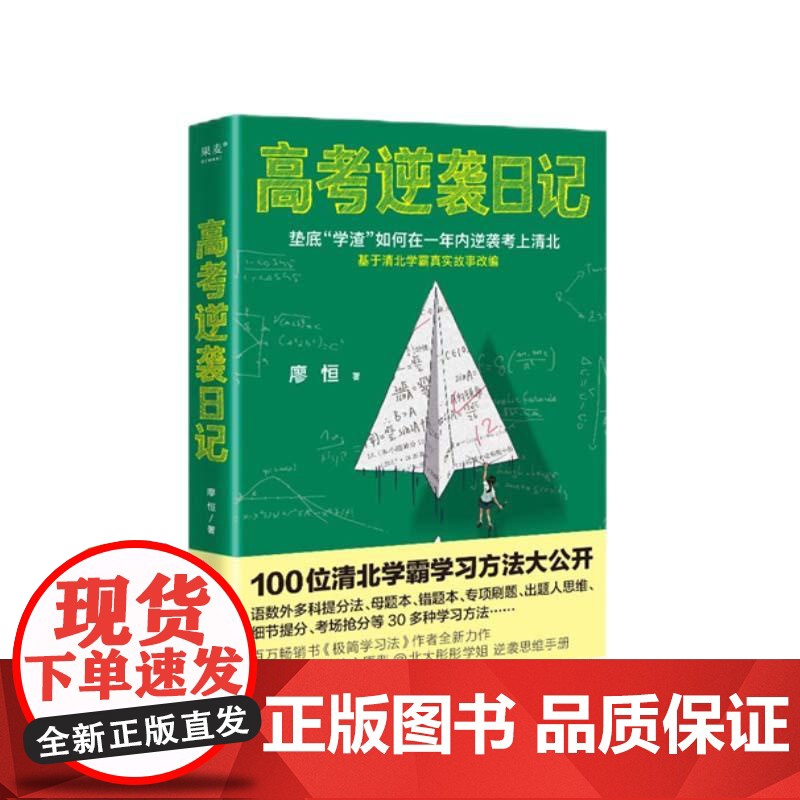 高考逆袭日记 廖恒 如何在一年内逆袭考上清华 基于真实故事改编 高三 高中 高考 学习方法 果麦文化高清大图