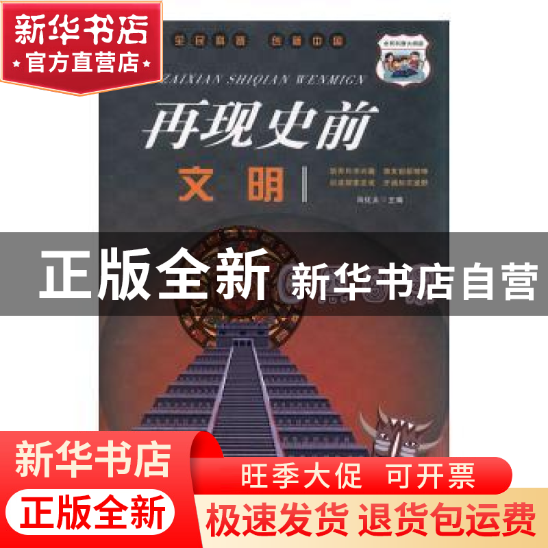 正版 再现史前文明 冯化太主编 汕头大学出版社 9787565837029 书高清大图