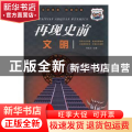 再现史前文明
