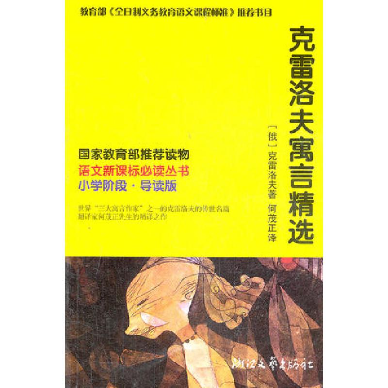 正版新书】克雷洛夫寓言精选 (小学阶段)(俄)克雷洛夫,何茂正