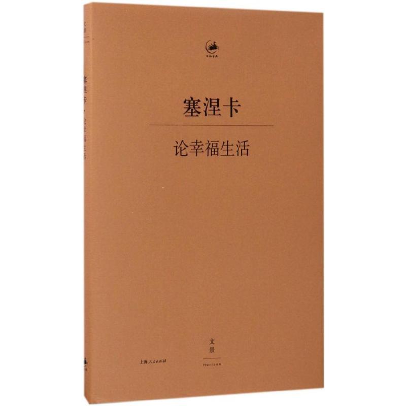 正版新书】论幸福生活(古罗马)塞涅卡 著;(德)穆启乐 等 译97872