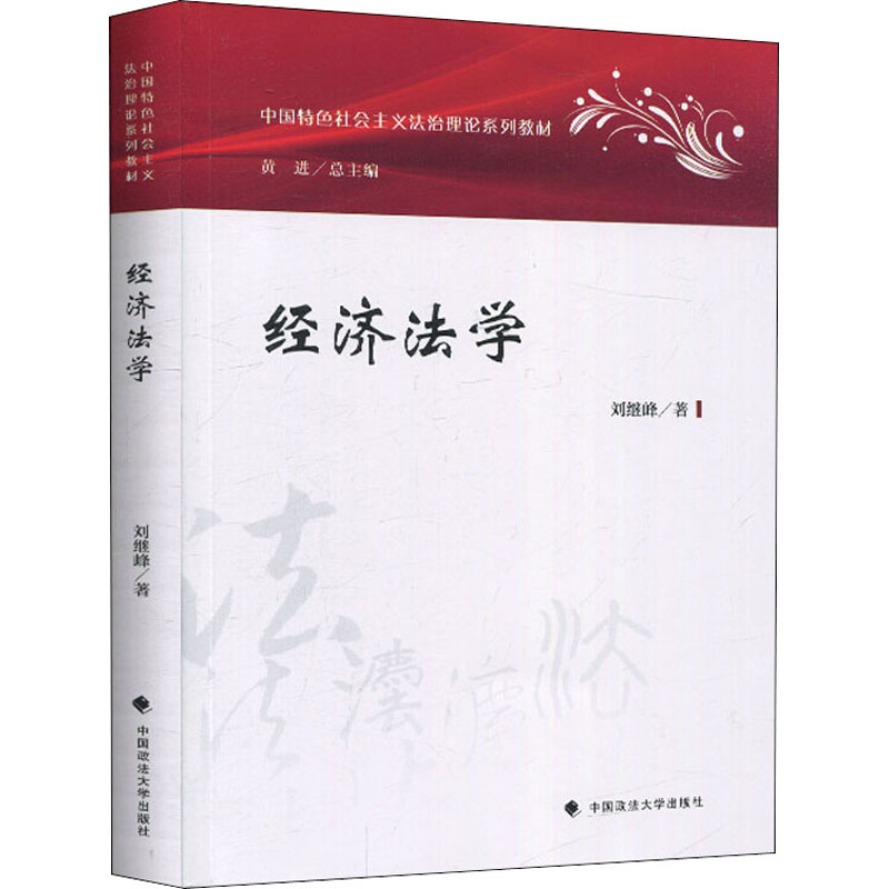 【M】经济法学-9787562093596