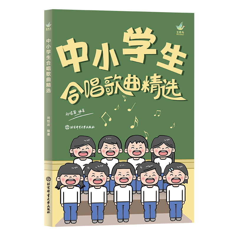 正版新书】中小学生合唱歌曲精选刘恺岩9787564438975