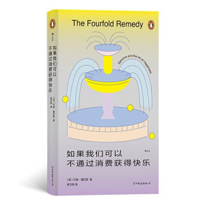 醉染图书如果我们可以不通过消费获得快乐9787505755673