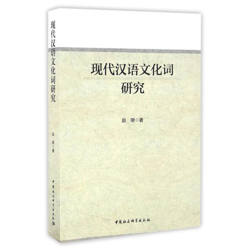 正版新书】现代汉语文化词研究赵明 著作9787516182925