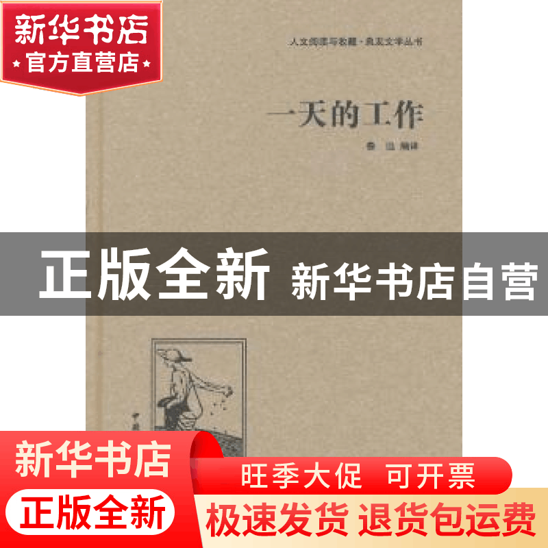 正版 一天的工作 鲁迅编译 中国国际广播出版社 9787507835359 书图片