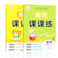 2019秋 黄冈课课练一年级上册语文数学全套2本 人教部编版RJ小学夺冠新课堂一1年级上册黄冈课课练含试卷语文数学同步训