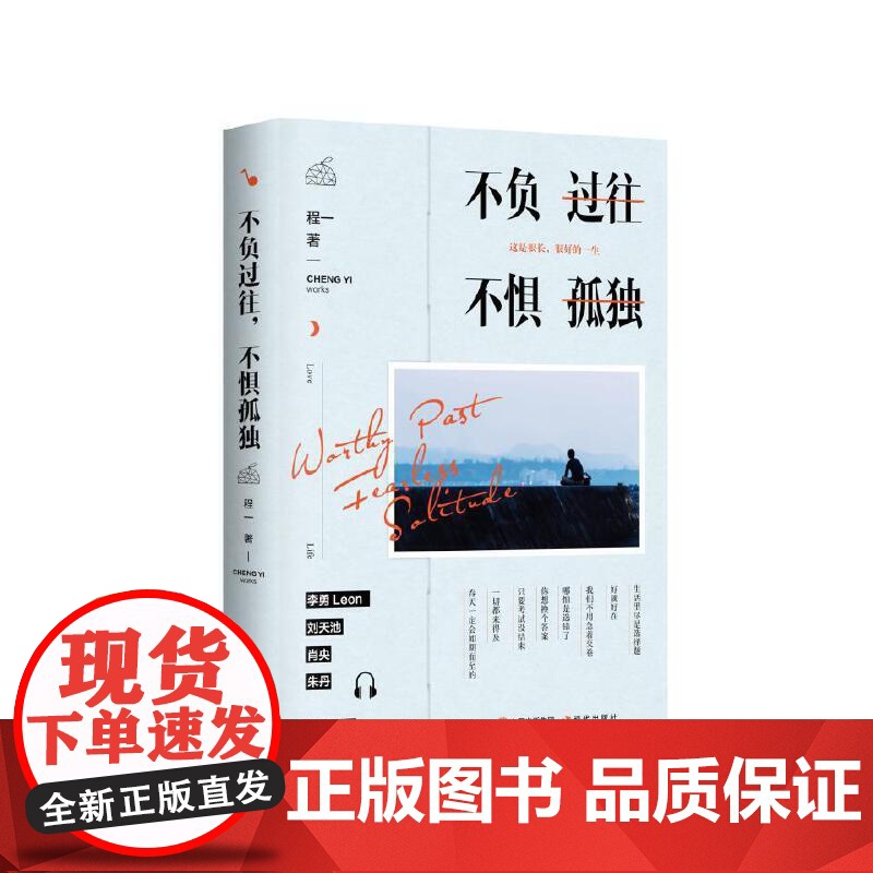 不负过往,不惧孤独 程一 现代出版社 正版书籍高清大图