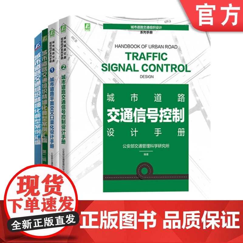 套装 正版 交通信号优化实战系列套装 共4册 城市道路交通组织精细化典型案例汇编 平面交叉口渠化 交通信号控制设计手