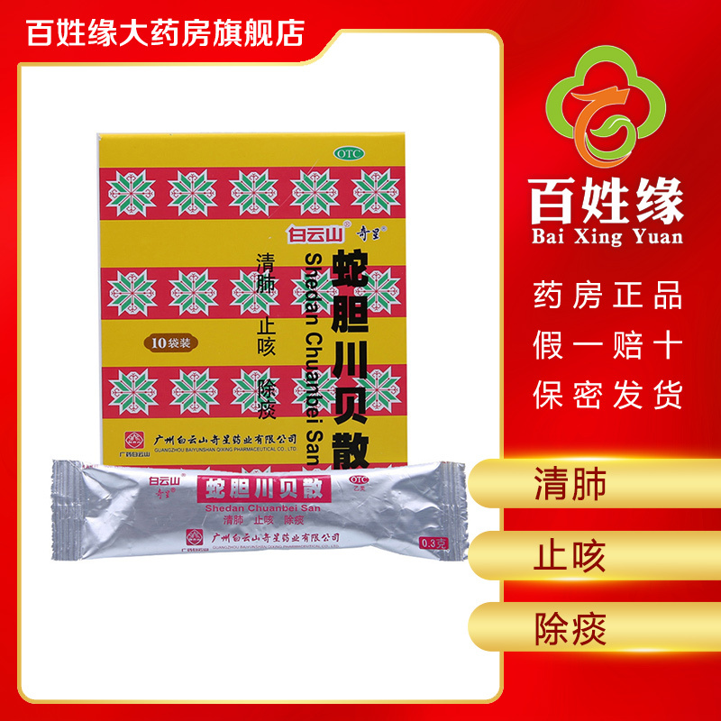 奇星 Qixing 感冒咳嗽奇星蛇胆川贝散10袋 盒清肺 止咳 除痰 用于肺热咳嗽 痰多 价格图片品牌报价 苏宁易购百姓缘大药房旗舰店