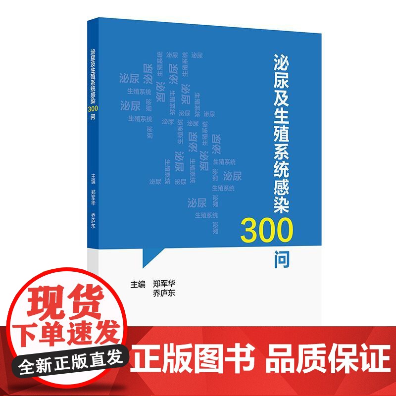 泌尿及生殖系统感染300问高清大图