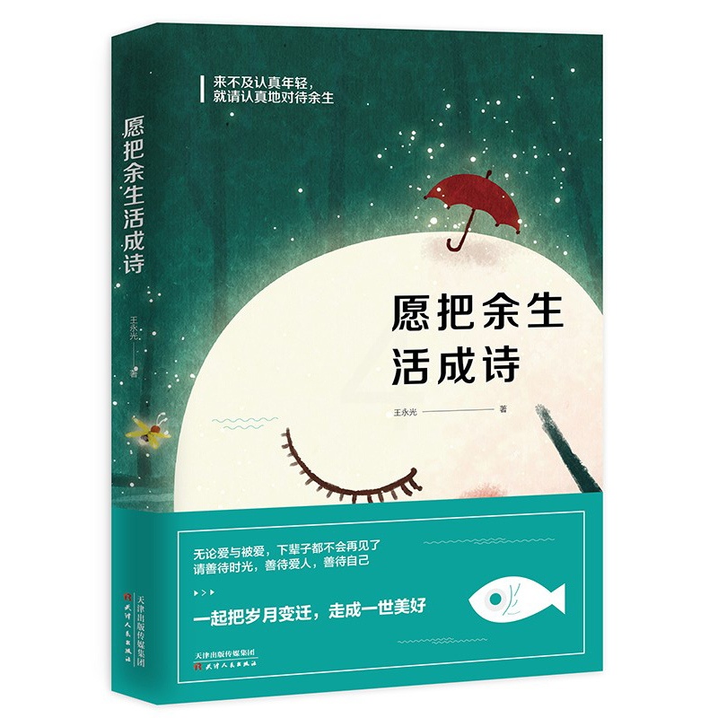 [正版] 愿把余生活成诗 心灵感悟的系读物 作品常见于北京文学/读者意林等每一场遇见都不是为了说再见 正能量励志 人生高清大图
