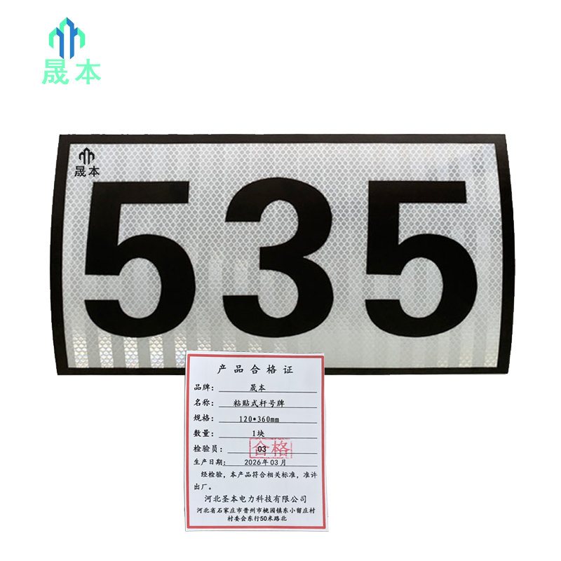 晟本+粘贴式杆号牌+120*360mm+块高清大图