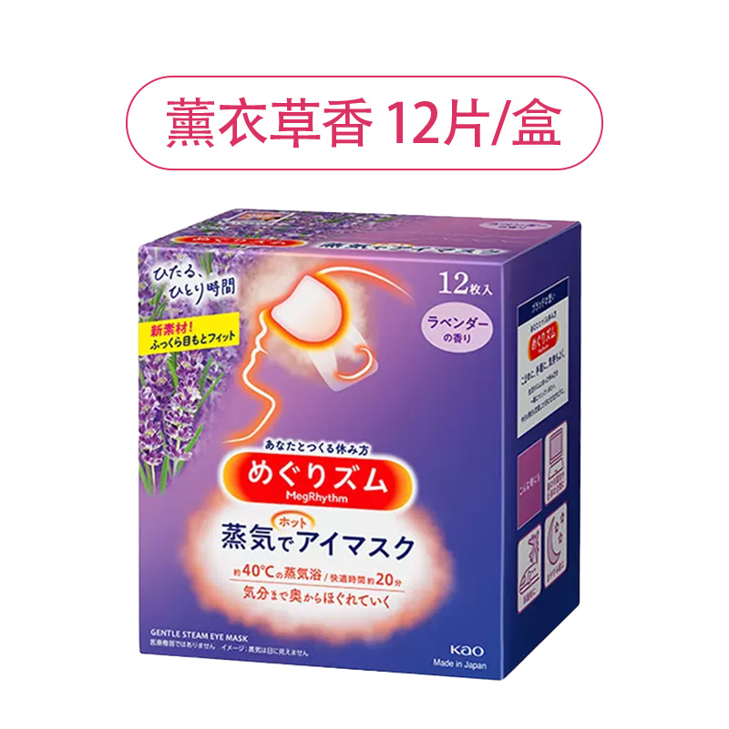 日本花王蒸汽眼罩 蒸汽热敷贴组合装3盒组合装原装进口午休睡眠眼罩 薰衣草12片*1盒