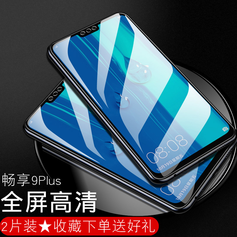 适用畅享9plus钢化膜畅享9全屏9s畅想9plus蓝光9e手机九防摔puls刚化玻璃保护贴膜壳pX2