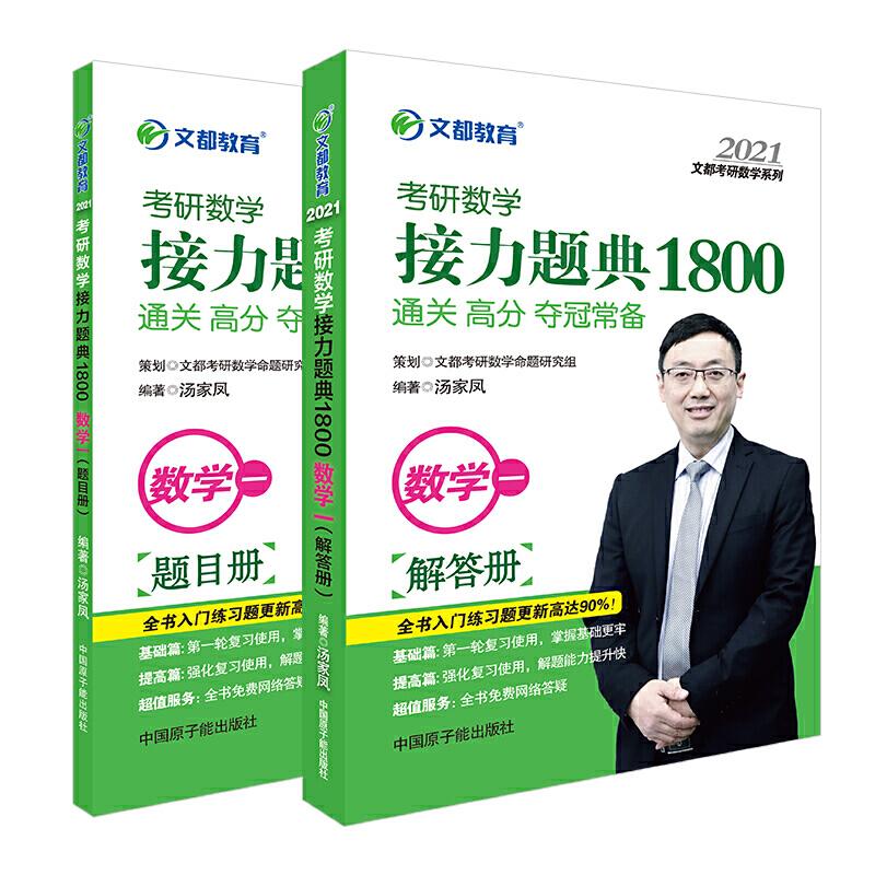 正版新书]文都教育 汤家凤 2021考研数学接力题典1800数学一汤家高清大图