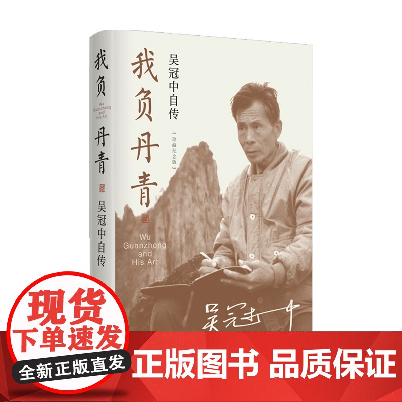 我负丹青 吴冠中自传 珍藏版 现代文学佳作 正版图书高清大图