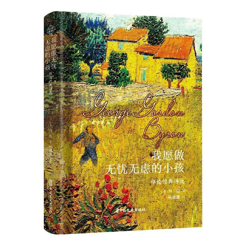 正版新书]我愿做无忧无虑的小孩(英)拜伦9787520526128高清大图
