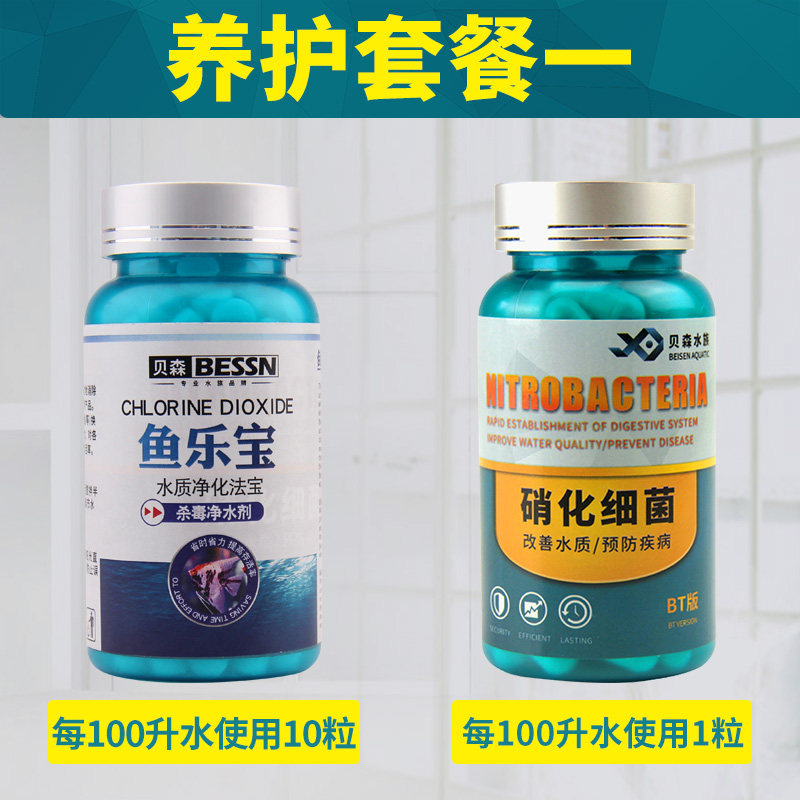 鱼乐宝除氯气鱼缸净水剂大苏打水族水质稳定片剂自来水免晒水困水 默认尺寸 【养护套餐一】鱼乐宝1瓶+硝化细菌BT版45粒