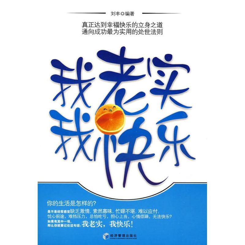正版新书】我老实我快乐刘丰 编著9787509601587