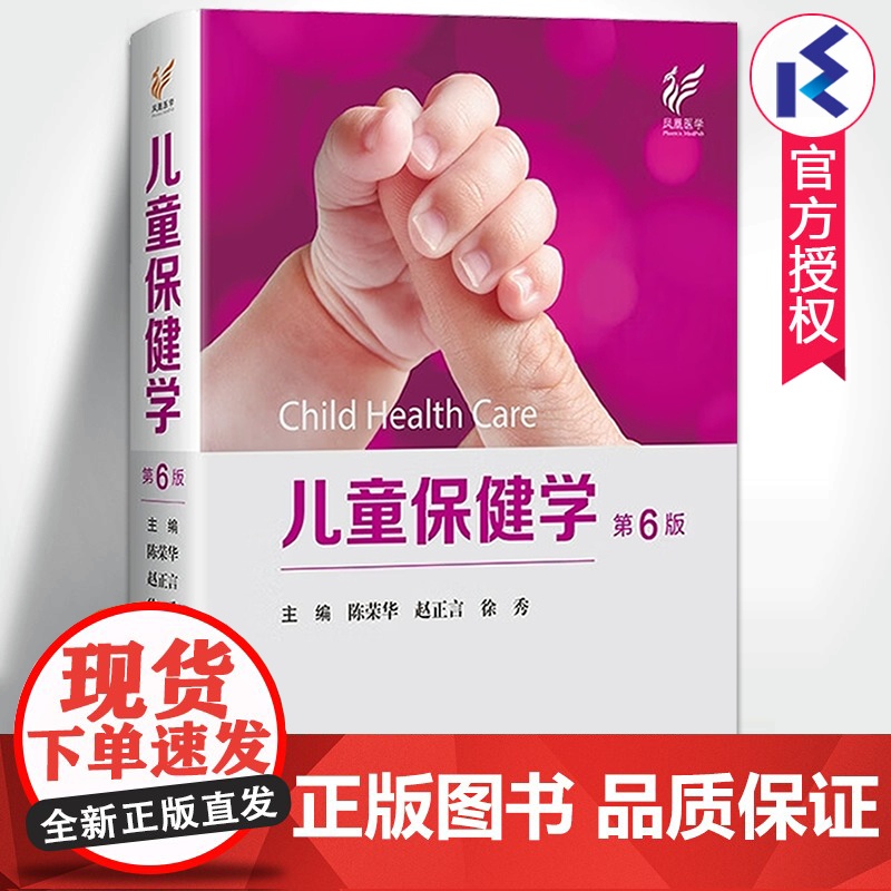 儿童保健学第6版 陈荣华,赵正言,徐秀主编 儿科医生工具书儿科常见病症保健医书籍入门西医实用儿童保健学 江苏凤凰科学技术