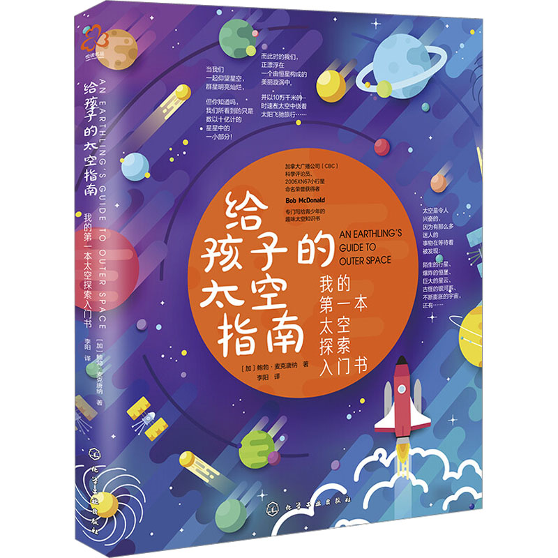 醉染图书给孩子的太空指南9787126731高清大图