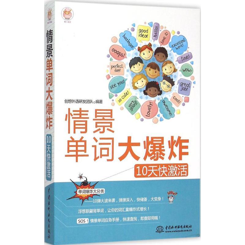 正版新书】情景单词大爆炸:10天快激活创想外语研发团队97875170