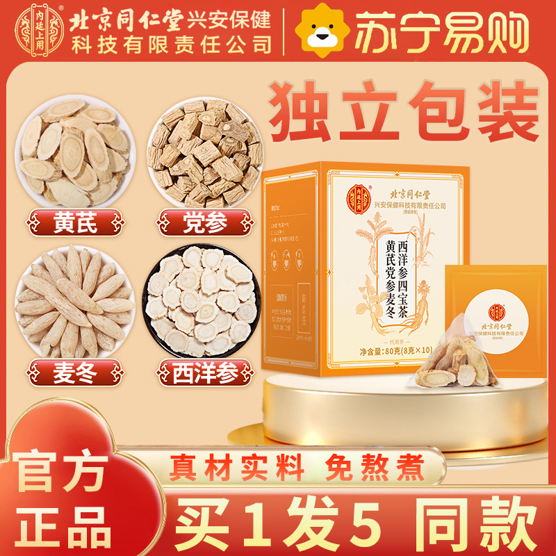 【买1发5同款】北京同仁堂元气四宝茶正品西洋参黄芪党参麦冬组合80g滋补养生茶包