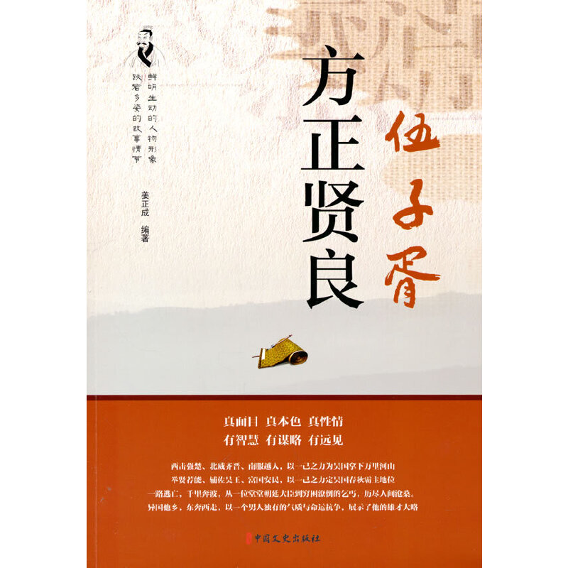 正版新书】方正贤良伍子胥姜正成9787520531146