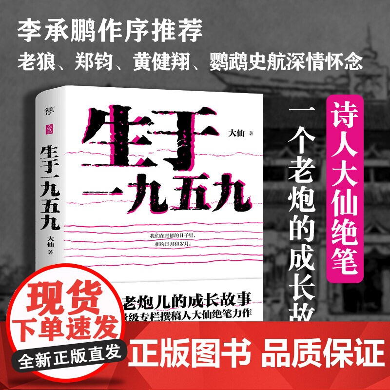 生于一九五九(李承鹏作序,老狼、郑钧、黄健翔、鹦鹉深情怀念) 大仙 中国友谊出版公司 正版书籍高清大图