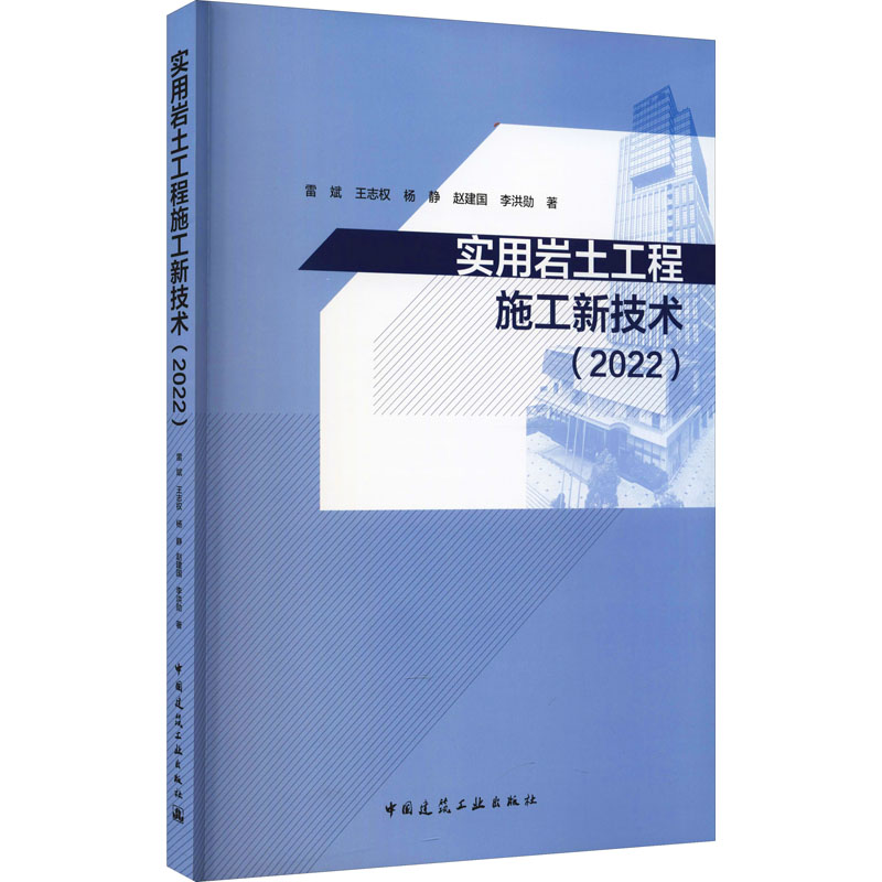 2022实用岩土工程施工新技术