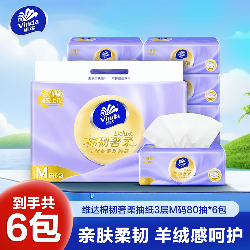 维达棉韧奢柔抽纸3层M码80抽6包卫生纸 家用实惠装羊绒感餐巾纸面巾纸卫生纸纸巾