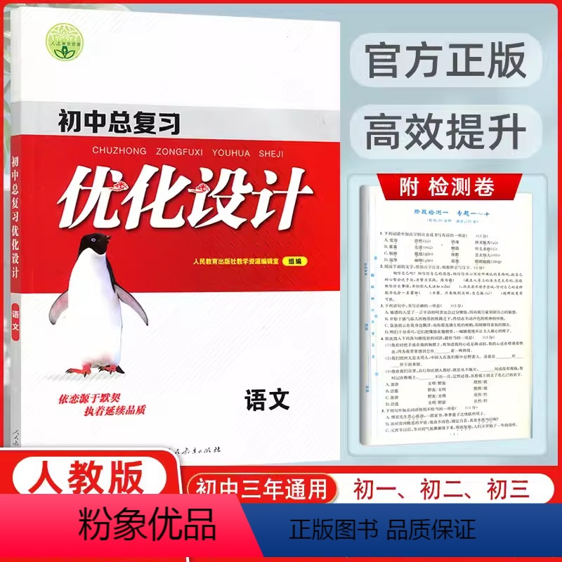 语文 初中通用 [正版]2024版 志鸿优化设计初中总复习 初中设计语文数学英语物理化学历史政治 (人教) 通用版 中考