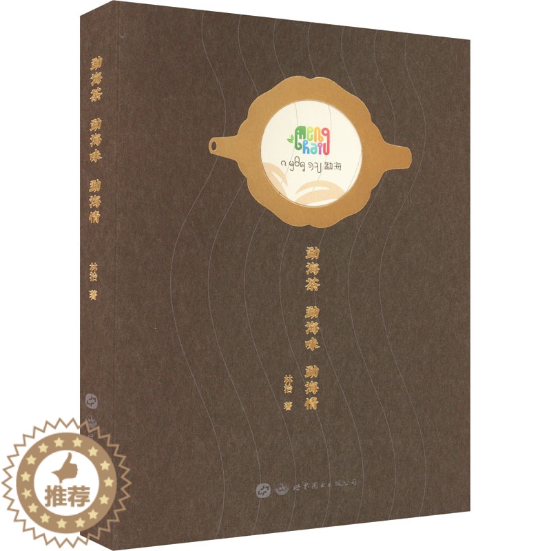 【醉染正版】勐海茶 勐海味 勐海情 林治 著 饮食文化书籍